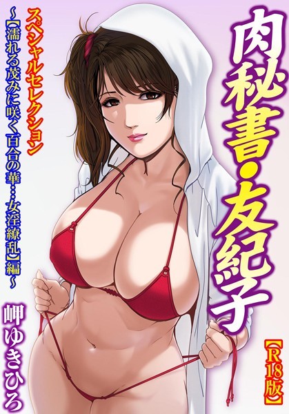 肉秘書・友紀子【R18版】スペシャルセレクション 〜【濡れる茂みに咲く百合の華…女淫繚乱】編〜｜岬ゆきひろ