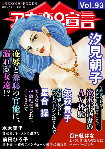 アネ恋♀宣言 Vol.93｜汐見朝子
