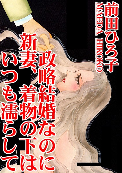 政略結婚なのに 新妻、着物の下はいつも濡らして｜前田ひろ子