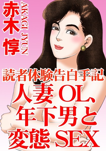 読者体験告白手記 人妻OL、年下男と変態SEX｜赤木惇