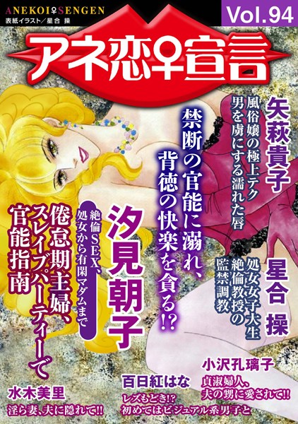 アネ恋♀宣言 Vol.94｜汐見朝子