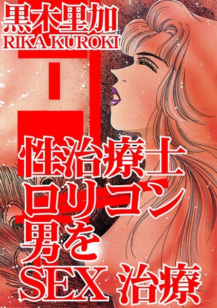 性治療士 ロリコン男をSEX治療｜黒木里加