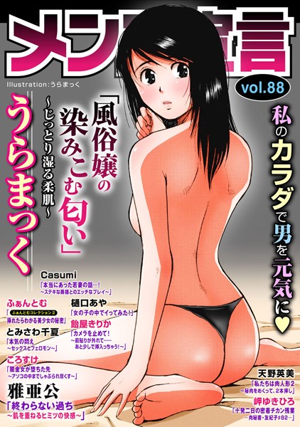 メンズ宣言 Vol.88｜うらまっく