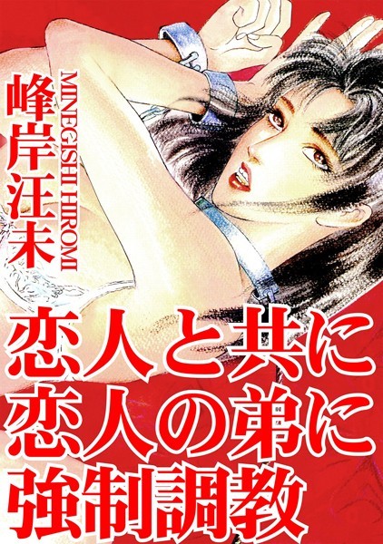 恋人と共に恋人の弟に強●調教｜峰岸汪未