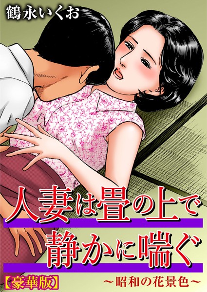人妻は畳の上で静かに喘ぐ〜昭和の花景色〜【豪華版】｜鶴永いくお