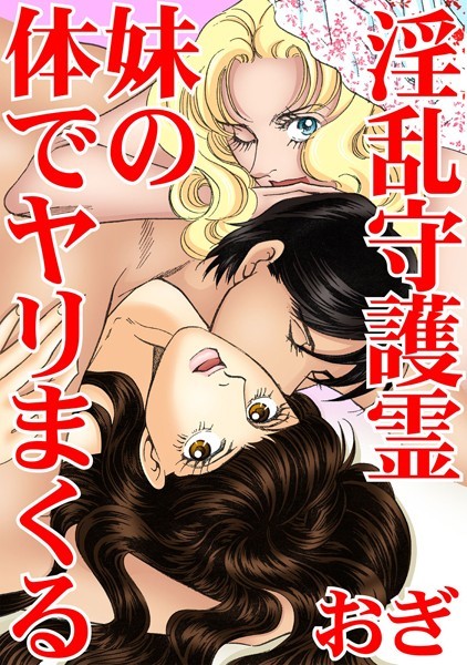 淫乱守護霊 妹の体でヤリまくる｜おぎ