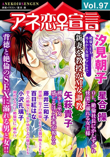 アネ恋♀宣言 Vol.97｜汐見朝子