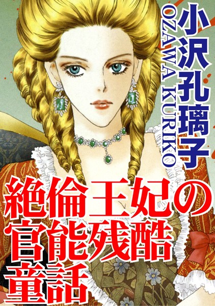 絶倫王妃の官能残酷童話|小沢孔璃子
