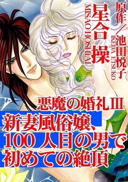 悪魔の婚礼｜星合操