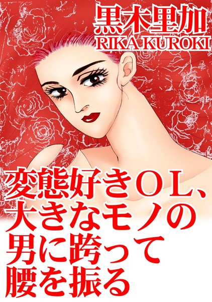 変態好きOL、大きなモノの男に跨って腰を振る｜黒木里加