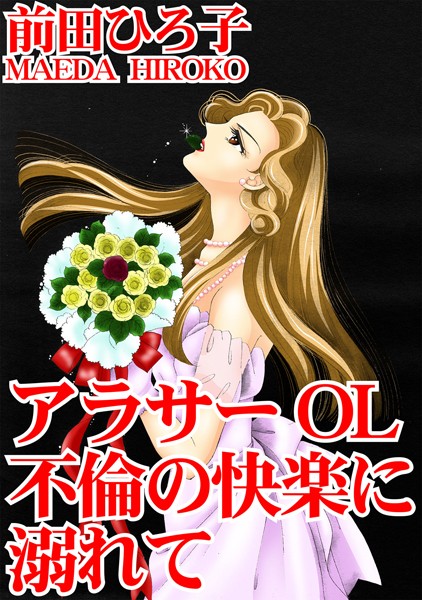 アラサーOL 不倫の快楽に溺れて｜前田ひろ子