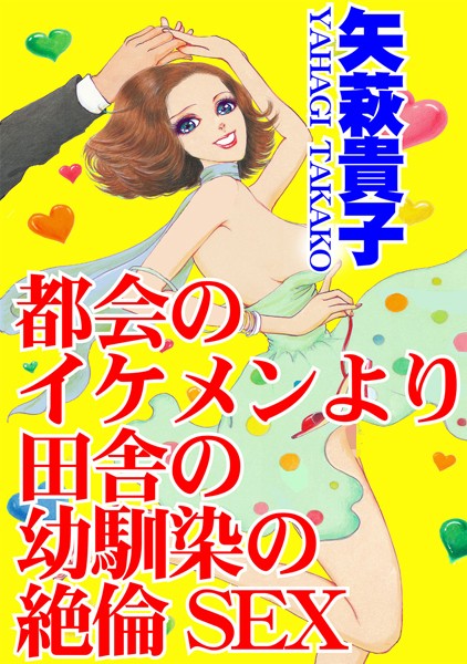 都会のイケメンより田舎の幼馴染の絶倫SEX｜矢萩貴子