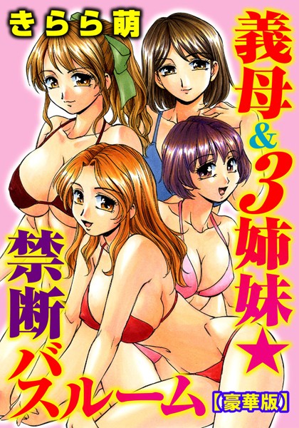 義母＆3姉妹★禁断バスルーム【豪華版】｜きらら萌