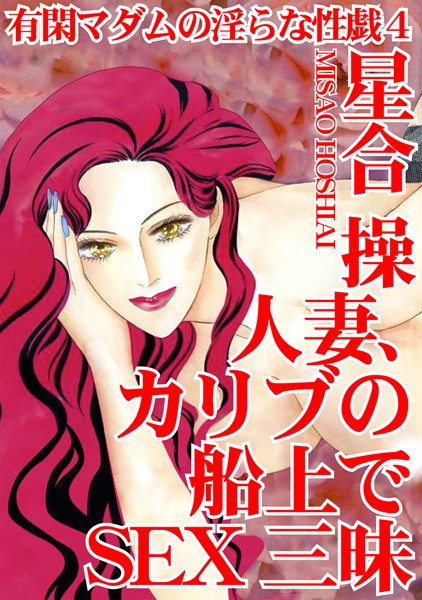 有閑マダムの淫らな性戯｜星合操