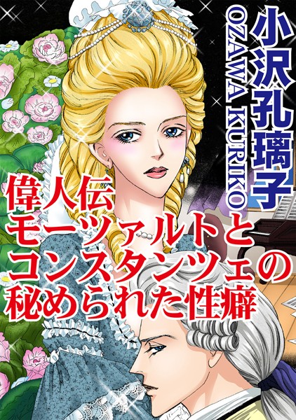 偉人伝 モーツァルトとコンスタンツェの秘められた性癖|小沢孔璃子