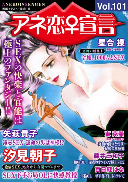 アネ恋♀宣言 Vol.101｜汐見朝子
