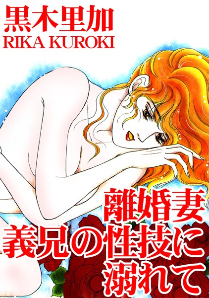 離婚妻 義兄の性技に溺れて｜黒木里加
