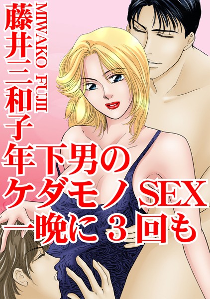 年下男のケダモノSEX 一晩に3回も｜藤井三和子