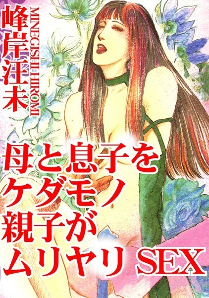 母と息子をケダモノ親子がムリヤリSEX｜峰岸汪未