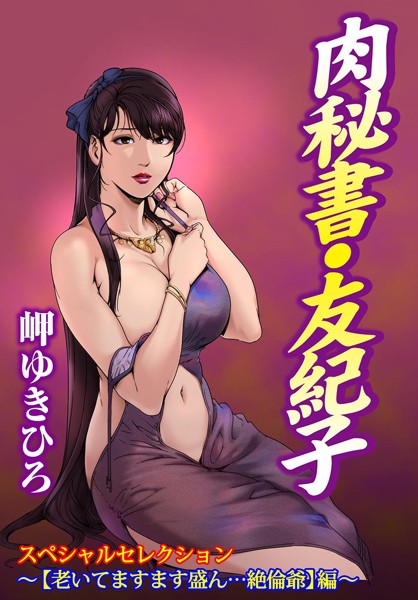 肉秘書・友紀子スペシャルセレクション〜【老いてますます盛ん…絶倫爺】編〜｜岬ゆきひろ