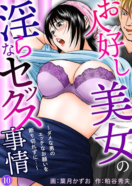 お人好し美女の淫らなセックス事情〜ダメな男のエッチなお願いを断り切れずに…〜（単話）｜葉月かずお