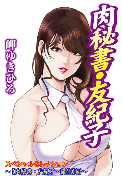 肉秘書・友紀子スペシャルセレクション〜【肉秘書・友紀子…誕生】編〜｜岬ゆきひろ