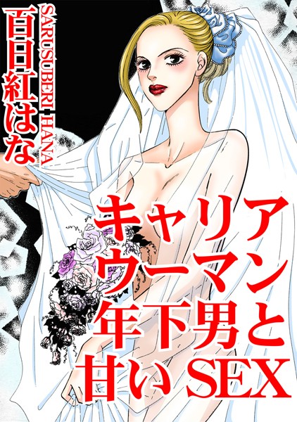 キャリアウーマン 年下男と甘いSEX｜百日紅はな