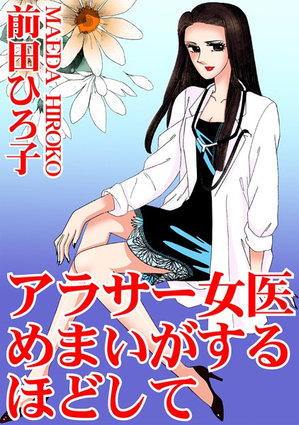 アラサー女医 めまいがするほどして｜前田ひろ子