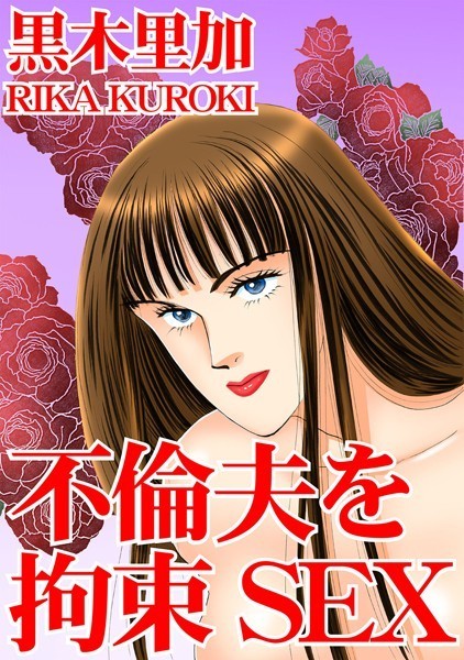 不倫夫を拘束SEX｜黒木里加