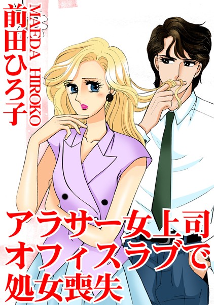アラサー女上司 オフィスラブで処女喪失｜前田ひろ子