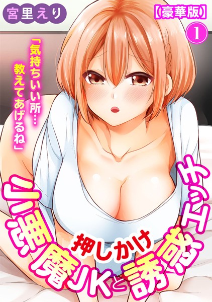 「気持ちいい所…教えてあげるね」押しかけ小悪魔JKと誘惑エッチ 【豪華版】｜宮里えり