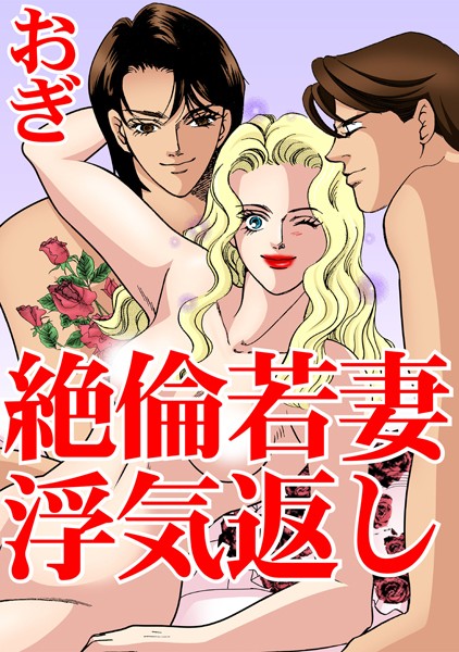 絶倫若妻 浮気返し｜おぎ