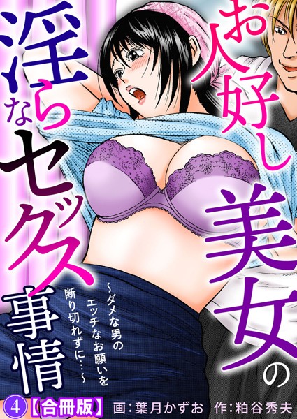 お人好し美女の淫らなセックス事情〜ダメな男のエッチなお願いを断り切れずに…〜【合冊版】｜葉月かずお