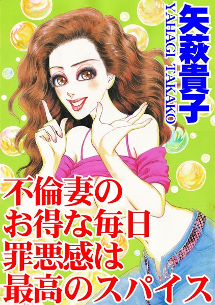 不倫妻のお得な毎日 罪悪感は最高のスパイス｜矢萩貴子