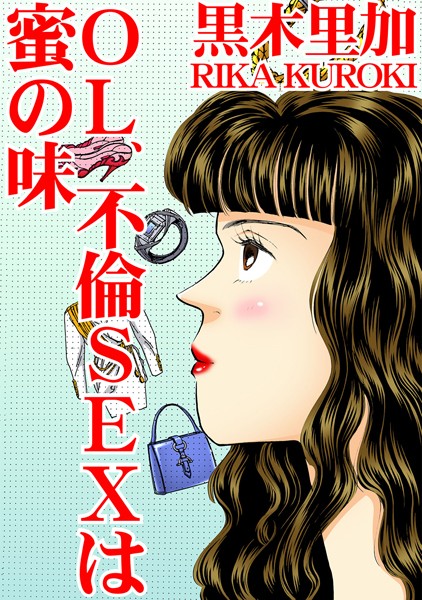 OL、不倫SEXは蜜の味｜黒木里加