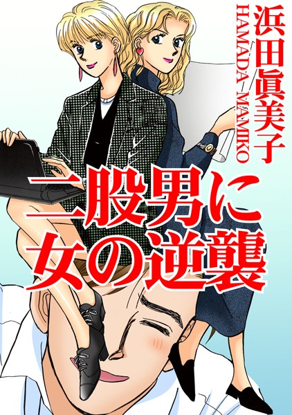 二股男に女の逆襲｜浜田眞美子