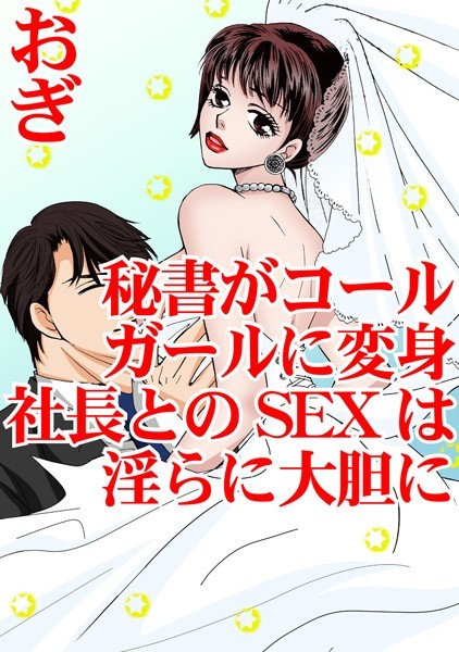 秘書がコールガールに変身 社長とのSEXは淫らに大胆に｜おぎ