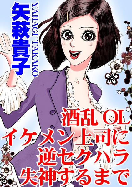 酒乱OL イケメン上司に逆セクハラ 失神するまで｜矢萩貴子