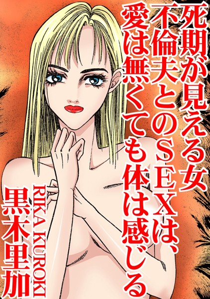 死期が見える女 不倫夫とのSEXは、愛は無くても体は感じる｜黒木里加