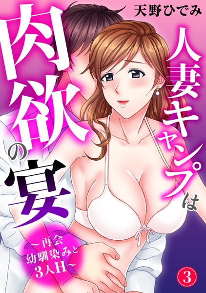 人妻キャンプは肉欲の宴〜再会幼馴染みと3人H〜（単話）｜天野ひでみ