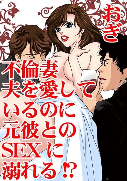 不倫妻 夫を愛しているのに元彼とのSEXに溺れる！？｜おぎ