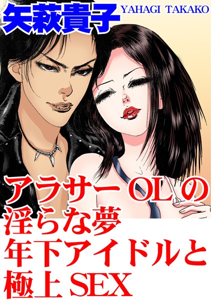 アラサーOLの淫らな夢 年下アイドルと極上SEX｜矢萩貴子