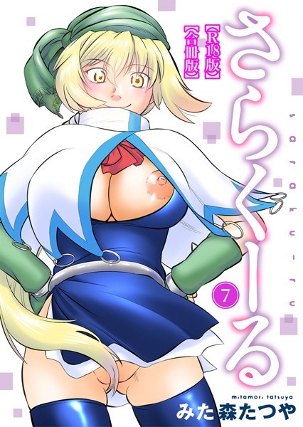 さらくーる【R18版】【合冊版】｜みた森たつや