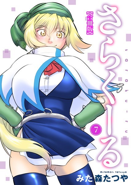 さらくーる【合冊版】｜みた森たつや