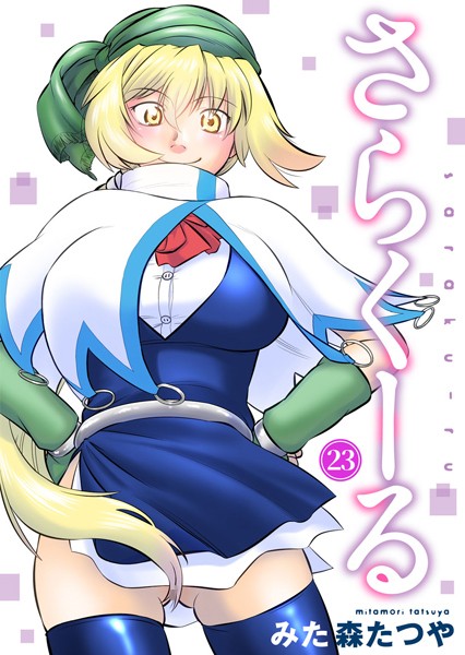 さらくーる（単話）｜みた森たつや