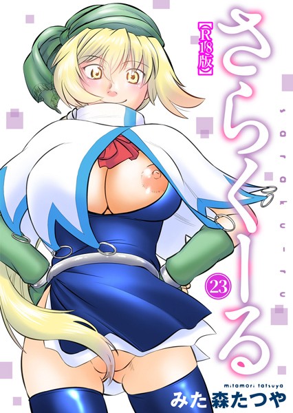 さらくーる【R18版】（単話）｜みた森たつや
