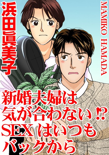 新婚夫婦は気が合わない！？ SEXはいつもバックから｜浜田眞美子