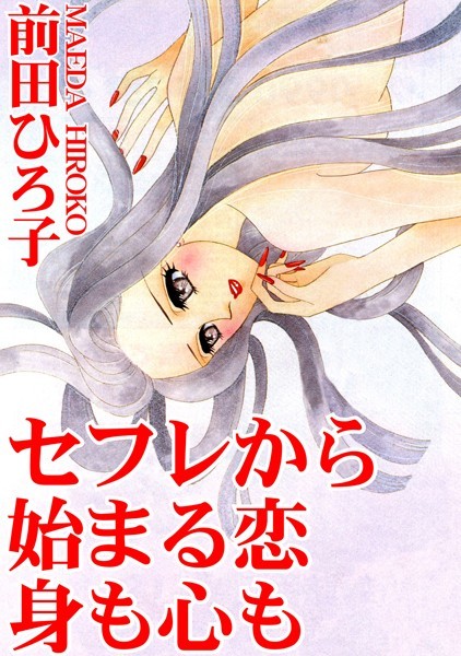 セフレから始まる恋 身も心も｜前田ひろ子