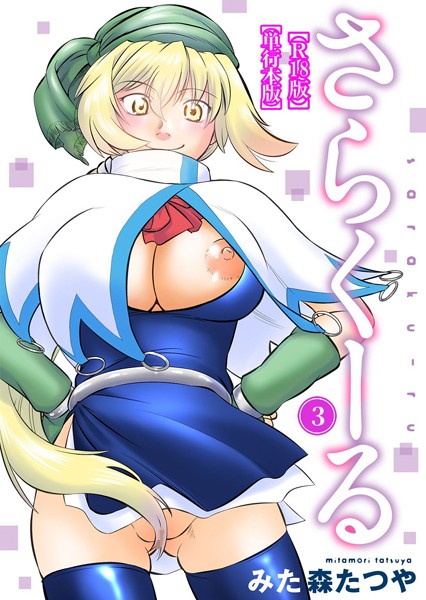 さらくーる【R18版】【単行本版】｜みた森たつや