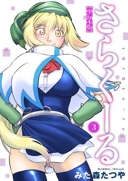 さらくーる【単行本版】｜みた森たつや